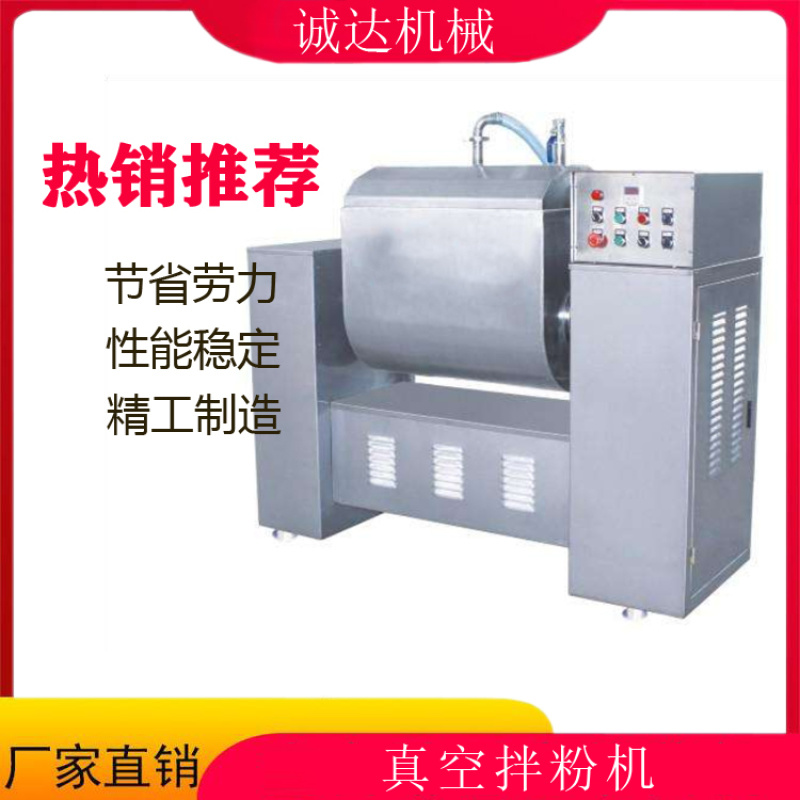 面條真空拌粉機(jī)器，全自動(dòng)拌粉機(jī)器，新型真空拌粉機(jī)