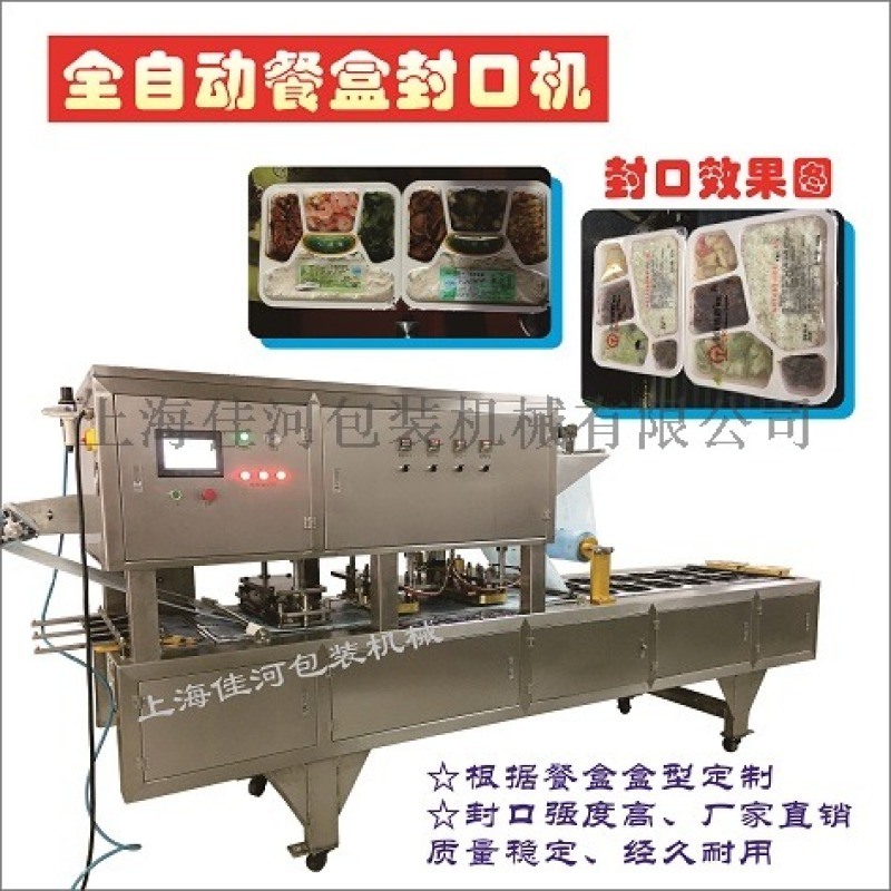 全自動雙排流水線餐盒封口機(jī)