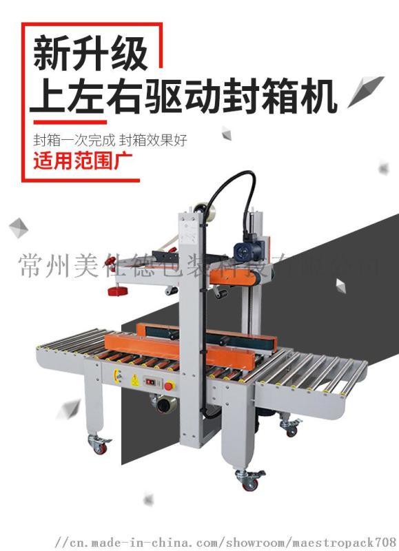 半自動上左右驅(qū)動封箱機 膠帶封箱機 紙箱封口機