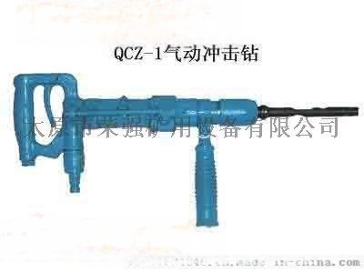 供應(yīng)山西太原榮強(qiáng)礦用QCZ-1氣動(dòng)沖擊鉆風(fēng)動(dòng)沖擊鉆氣動(dòng)鉆風(fēng)鉆Y5手持式鑿巖機(jī)QCZ-1