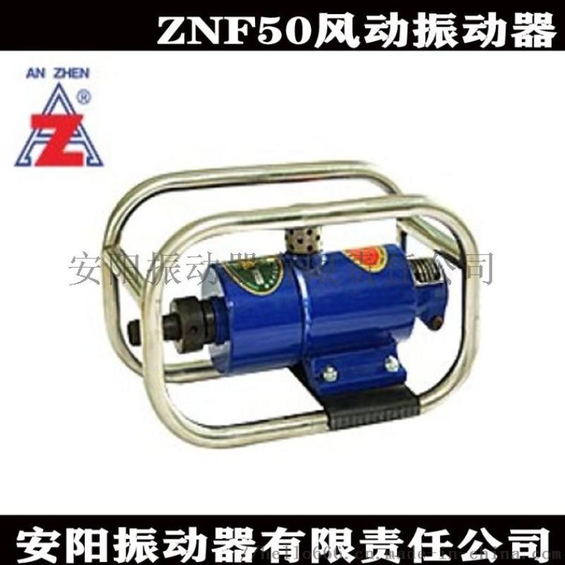 安陽安振牌ZNF50插入式氣馬達(dá)風(fēng)動(dòng)振動(dòng)器