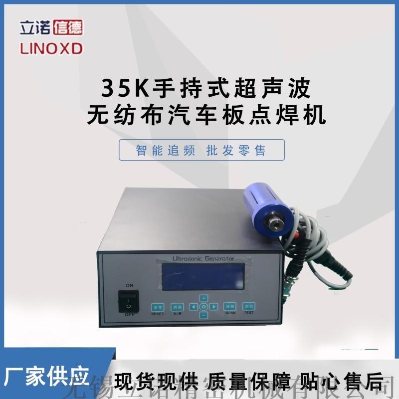 超聲波手持便攜式點(diǎn)焊機(jī)28K汽車內(nèi)飾塑料頭焊接機(jī)