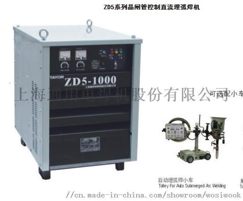 上海通用電焊機(jī)ZD5-1000自動(dòng)埋弧焊機(jī)