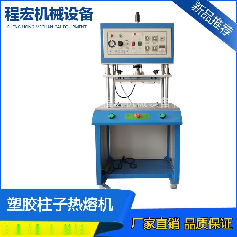廠家供應(yīng)自動熱熔機(jī) 程宏塑膠柱子熱熔機(jī) 小型熱熔機(jī) 加熱熱熔機(jī)