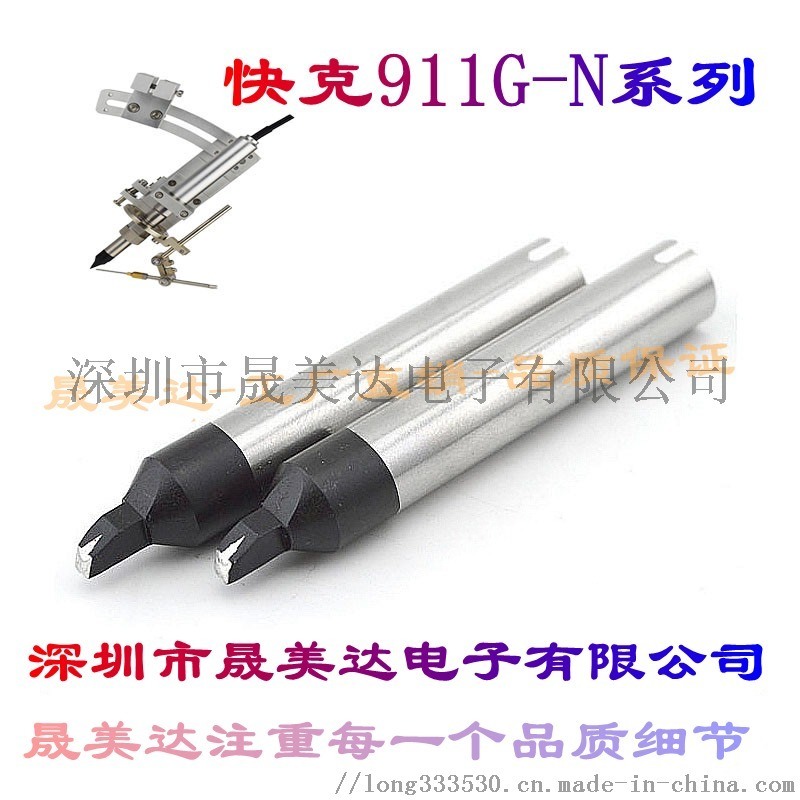 快克911G烙鐵頭自動焊錫機(jī)烙鐵頭