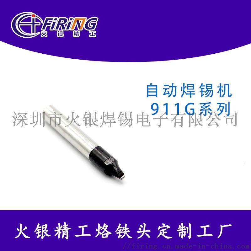 911G烙鐵頭生產定制，自動焊錫機烙鐵頭加工工廠