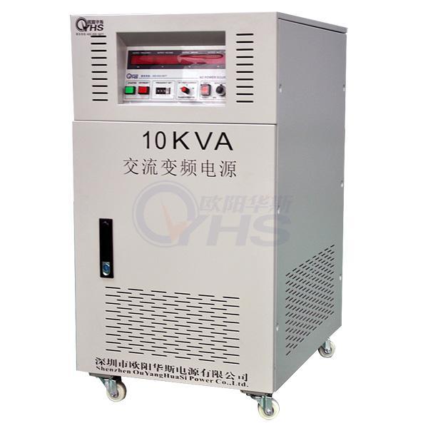 三相10KVA變頻電源，型號OYHS-98310