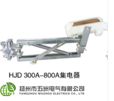 滑觸線集電器，集電器，1250A集電器
