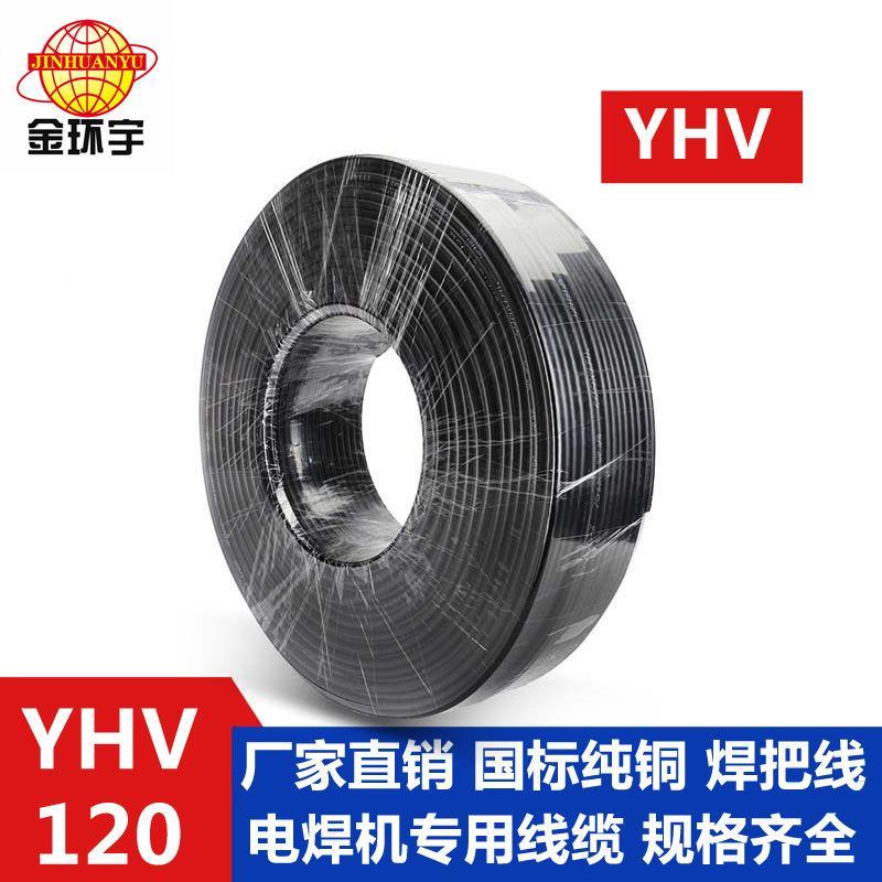 金環(huán)宇電纜YHV 120國標  配件焊把線