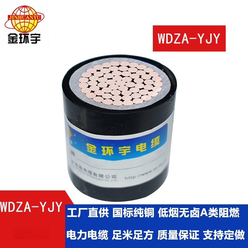 金環(huán)宇國標(biāo)WDZA-YJY1x70低煙無鹵環(huán)保電纜