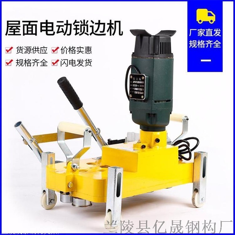 上海鋁鎂錳彩鋼瓦屋面板電動鎖邊機咬口機億晟質(zhì)保