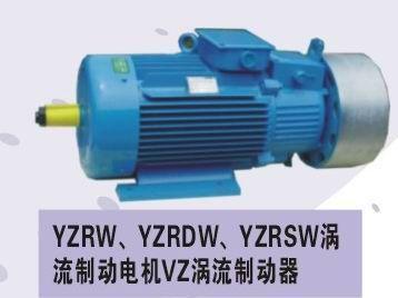 渦流制動電機，YZRW渦流制動電機，YZRDW/YZRSW渦流制動電機