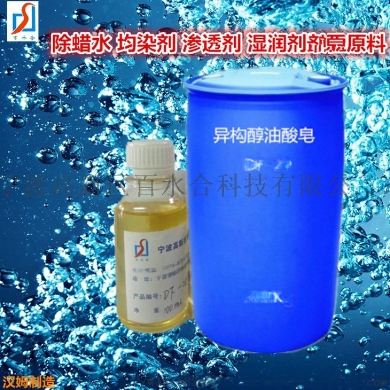 除蠟水原料異構(gòu)醇油酸皂DF-20成分是啥