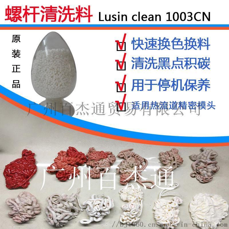 高效清洗換色混色黑點(diǎn)積碳  肯天螺桿清洗劑Lusin Clean 1003