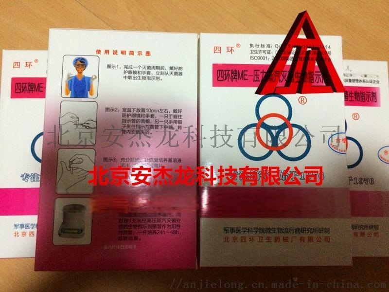 四環(huán)牌壓力蒸汽滅菌生物指示劑