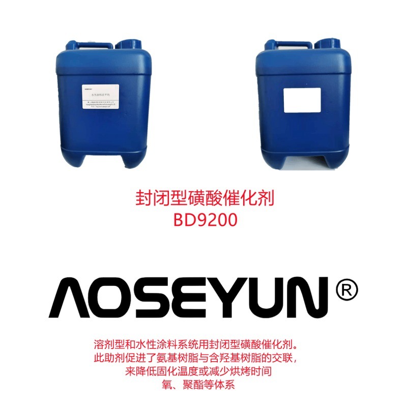 水性烤漆對(duì)  磺酸催化劑，烤漆降溫劑，