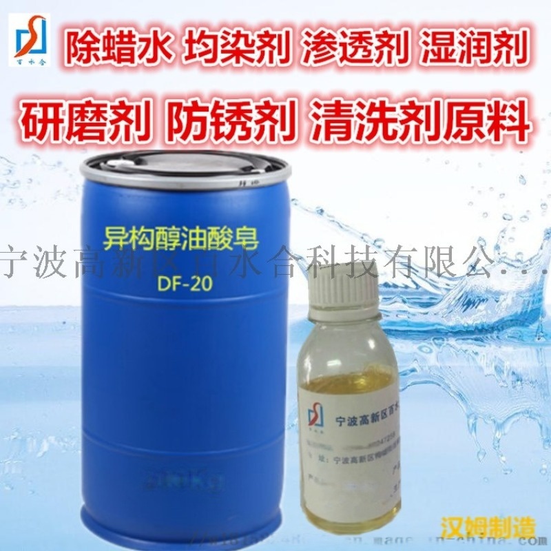 多功能除蠟水原料異構(gòu)醇油酸皂DF-20