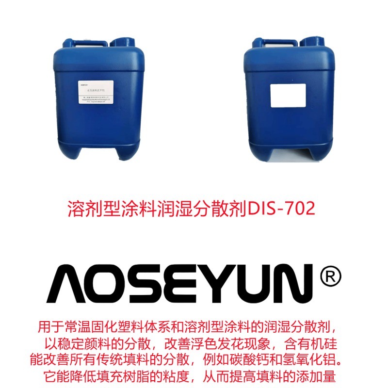 含有機(jī)硅潤濕分散劑DIS-702