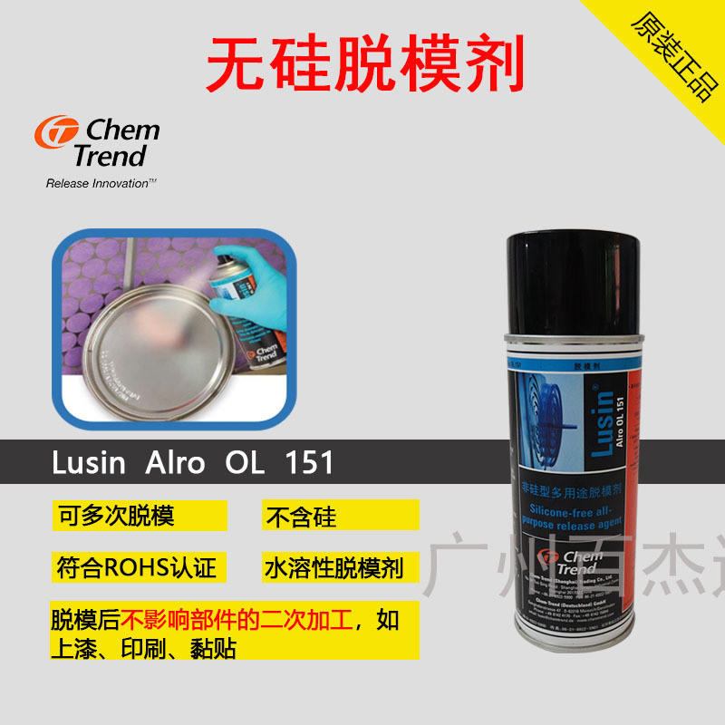通用型無(wú)硅脫模劑肯天Lusin Alro OL 151