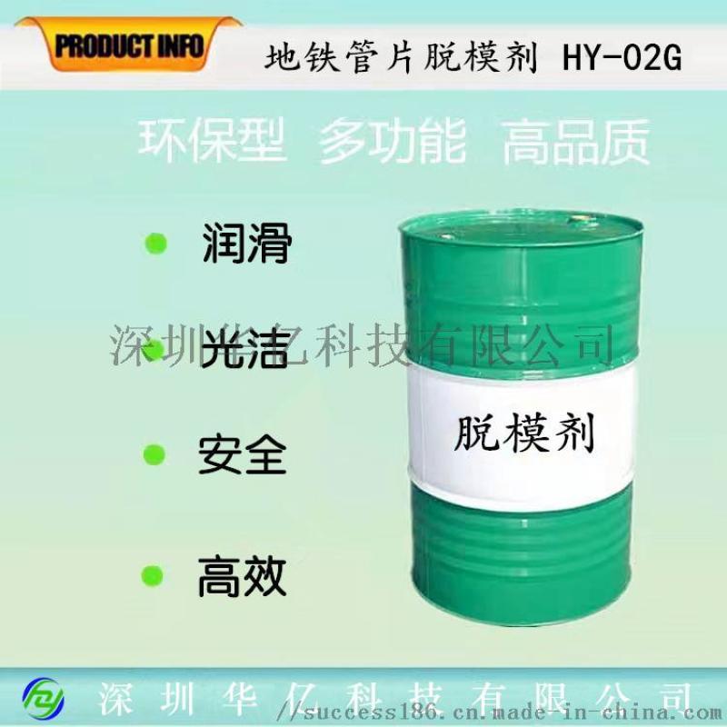 地鐵管片脫模劑 隧道管片脫模劑 盾構(gòu)管片脫模劑