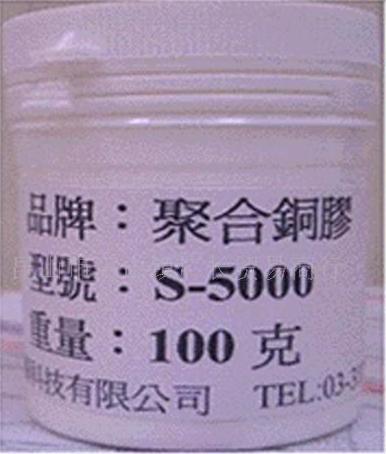 修補(bǔ)銅膠（S-5000）