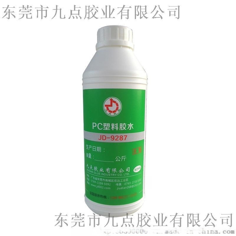 PC塑料  膠粘劑 供應PC粘ABS  膠水JD-9287 PC粘ABS膠水批發(fā)