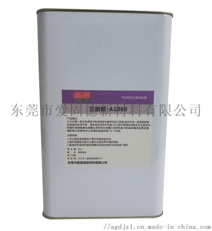 透明彈性有機(jī)硅三防膠 1060防潮膠水 高溫三防漆