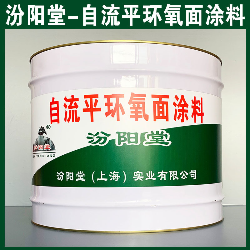 自流平環(huán)氧面涂料、生產(chǎn)銷售、自流平環(huán)氧面涂料