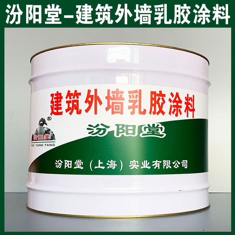 建筑外墻乳膠涂料、生產(chǎn)銷售、建筑外墻乳膠涂料