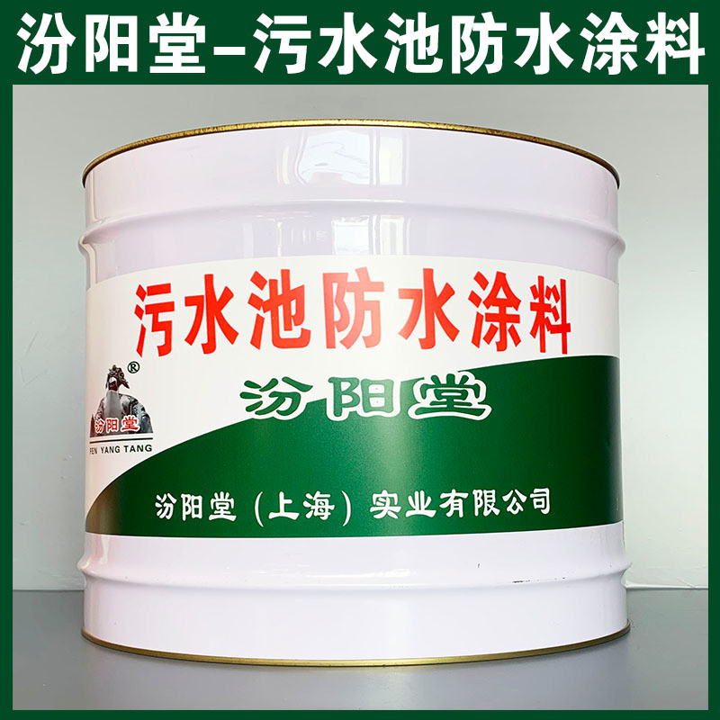 污水池防水涂料、生產(chǎn)銷售、污水池防水涂料、涂膜堅韌