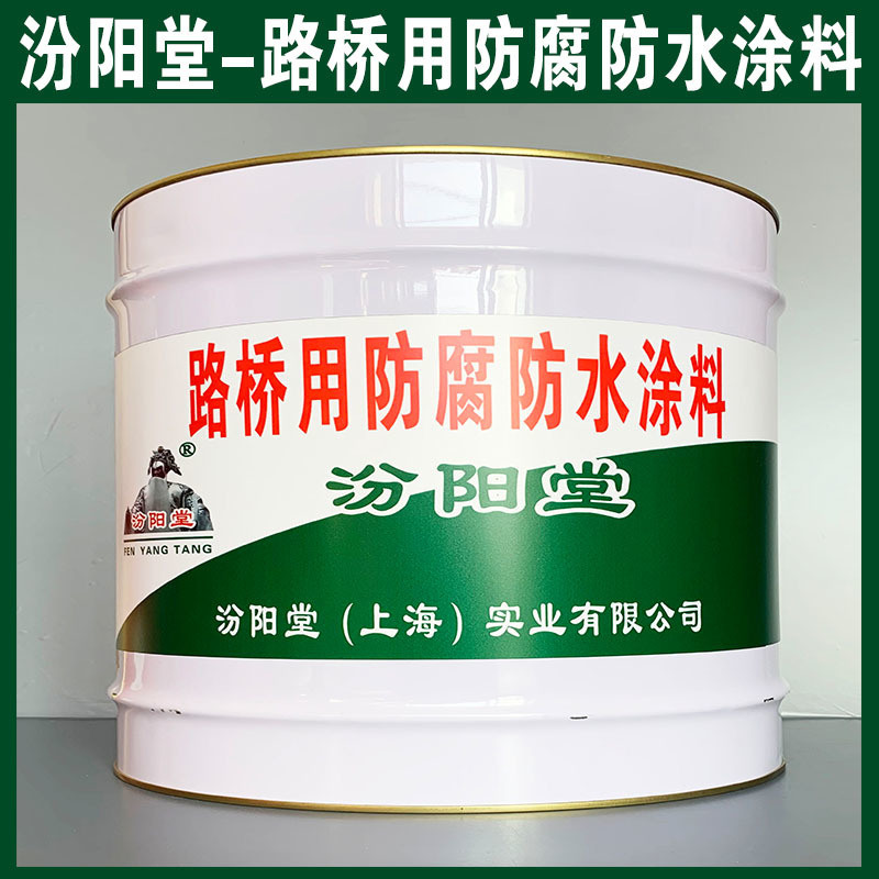 路橋用防腐防水涂料、生產(chǎn)銷售、路橋用防腐防水涂料