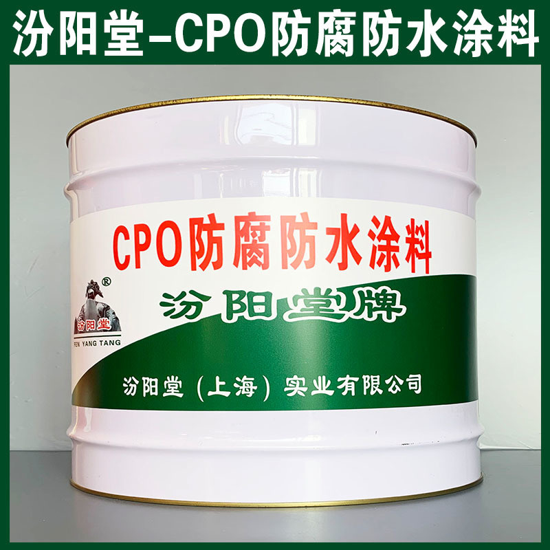 CPO防腐防水涂料、生產(chǎn)銷售、CPO防腐防水涂料