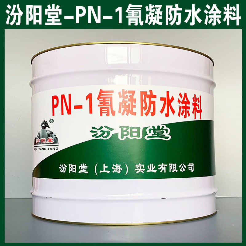 PN-1 凝防水涂料、銷售、PN-1 凝防水涂料