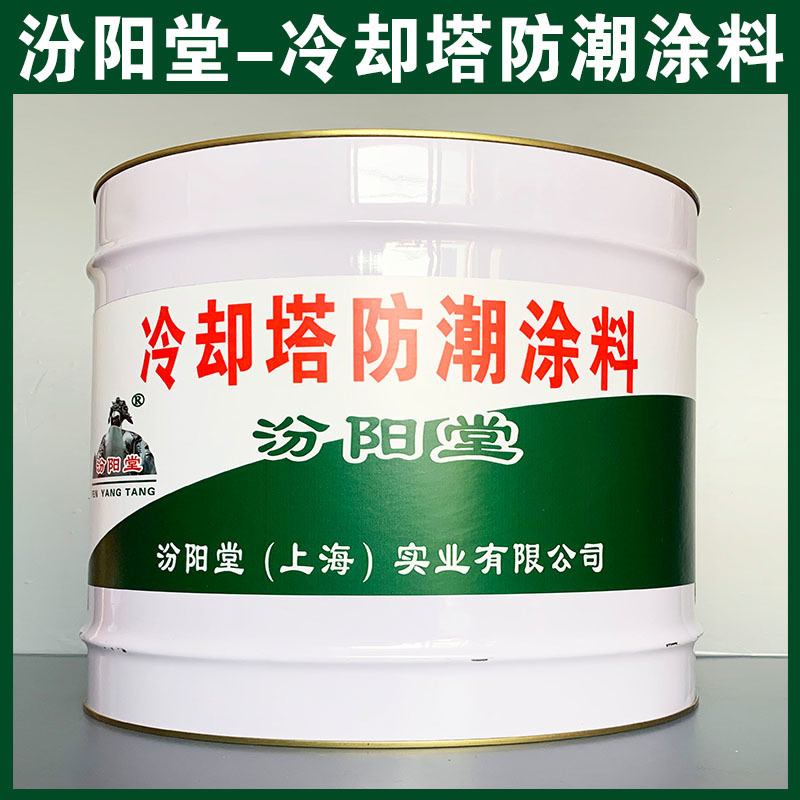 冷卻塔防潮涂料、生產(chǎn)銷售、冷卻塔防潮涂料、涂膜堅韌