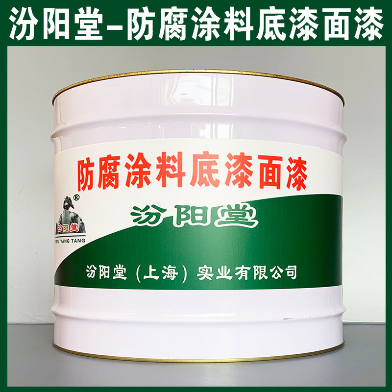 防腐涂料底漆面漆、生產(chǎn)銷(xiāo)售、防腐涂料底漆面漆