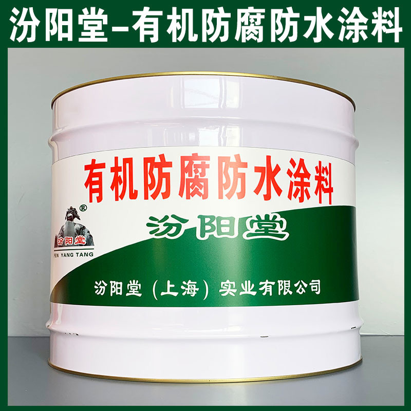 有機(jī)防腐防水涂料、生產(chǎn)銷(xiāo)售、有機(jī)防腐防水涂料