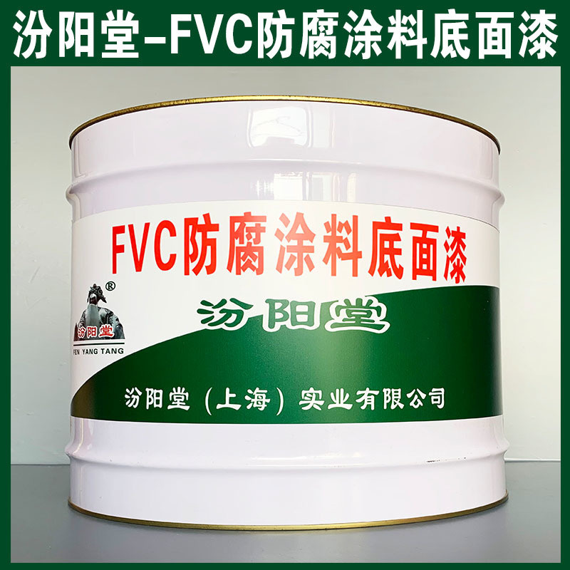 FVC防腐涂料底面漆、生產(chǎn)銷(xiāo)售、FVC防腐涂料面漆