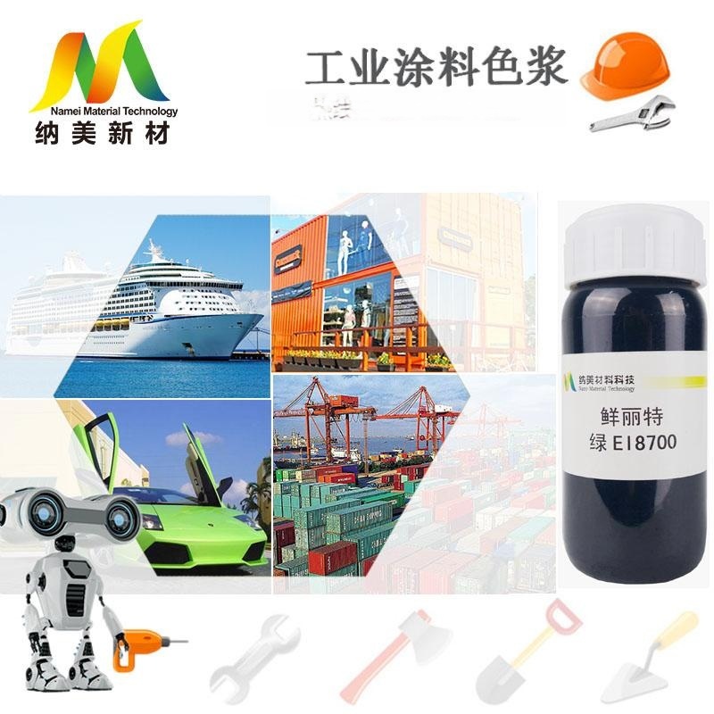 浙江納美色漿 鮮麗特綠EI8700，高含量著色力好