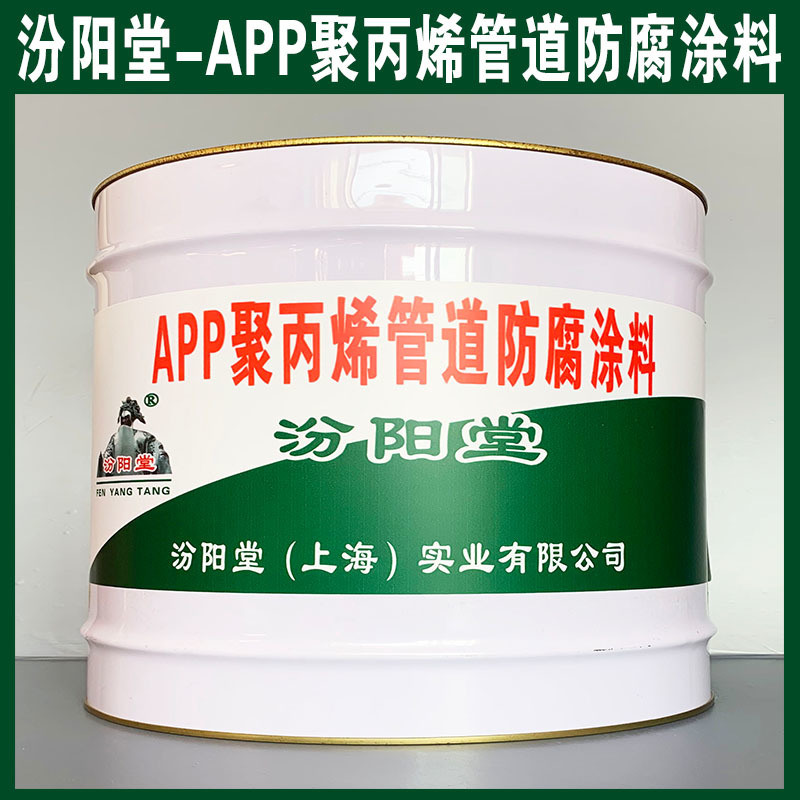 APP聚丙烯管道防腐涂料、生產銷售、涂膜堅韌