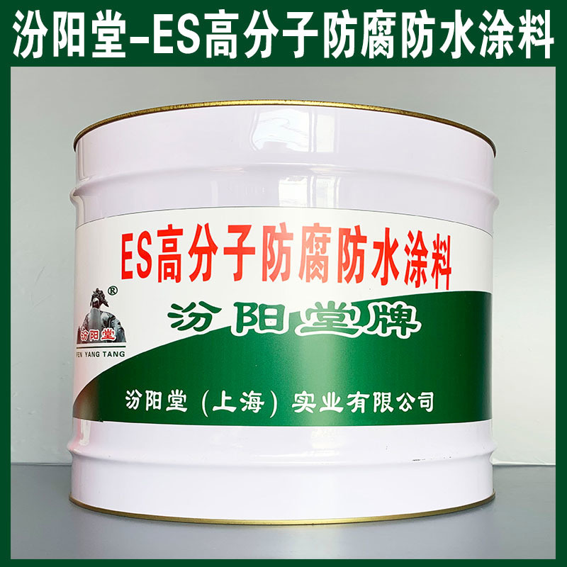 ES高分子防腐防水涂料、生產銷售、涂膜堅韌