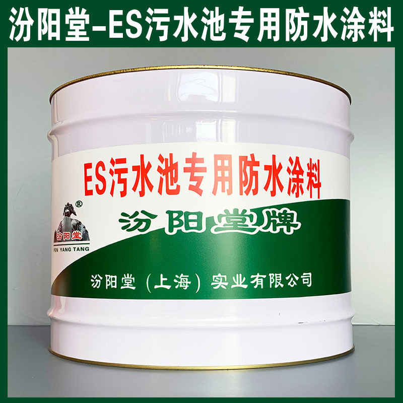 ES污水池  防水涂料、生產銷售、涂膜堅韌