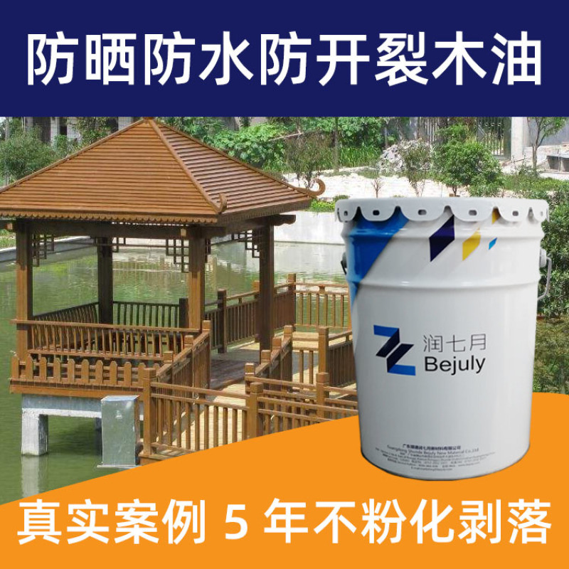 潤(rùn)七月戶外防水防曬 耐候防腐木油 五年不開(kāi)裂不剝落