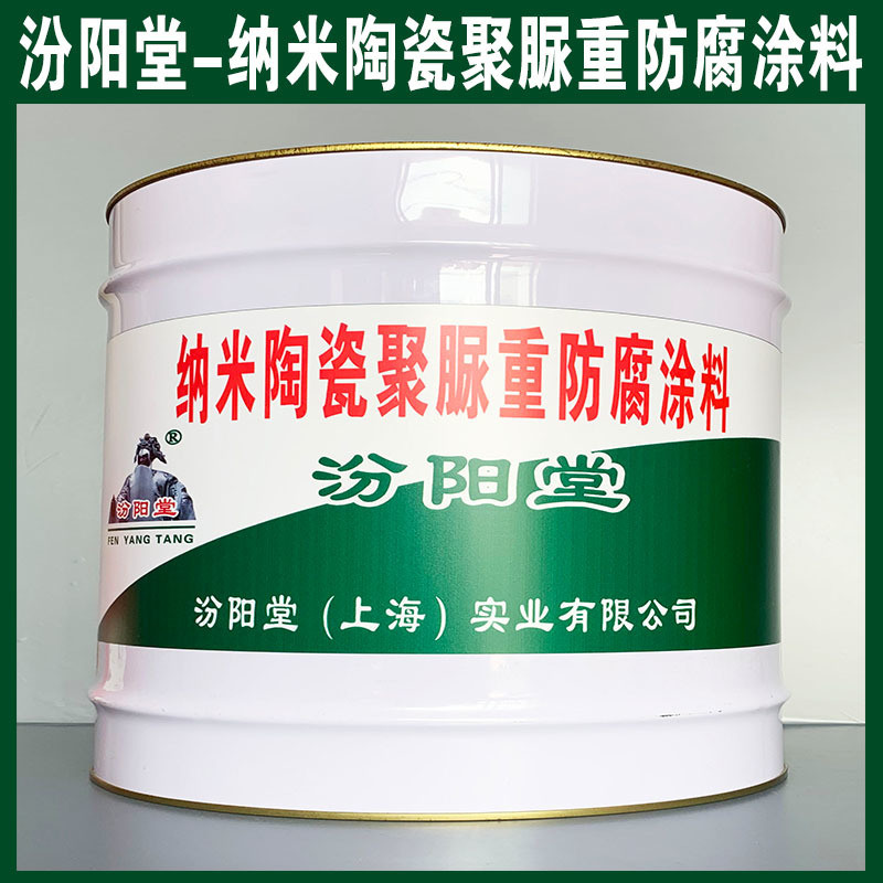 納米陶瓷聚脲重防腐涂料、生產(chǎn)銷售、涂膜堅(jiān)韌
