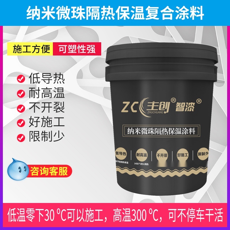 主創(chuàng)牌納米微珠隔熱保溫復(fù)合涂料