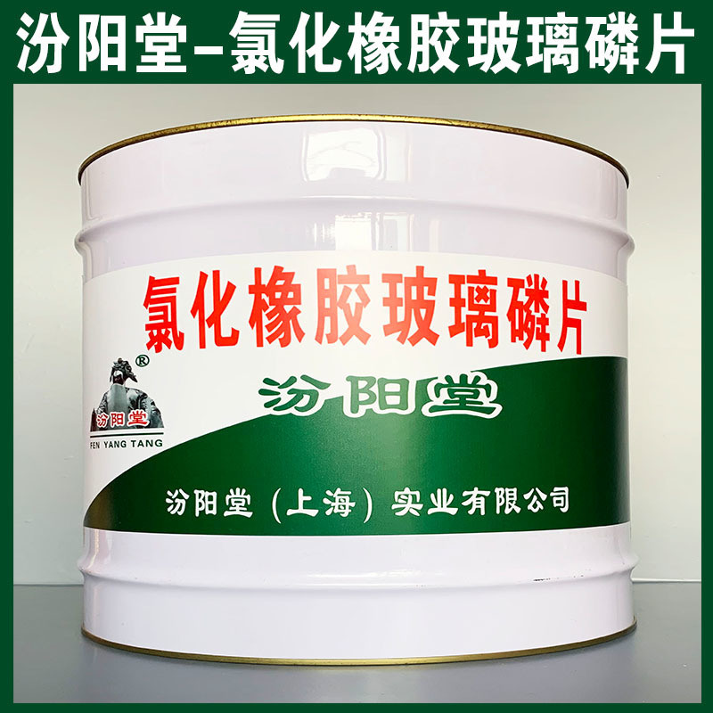 氯化橡膠玻璃磷片、生產(chǎn)銷售、氯化橡膠玻璃磷片