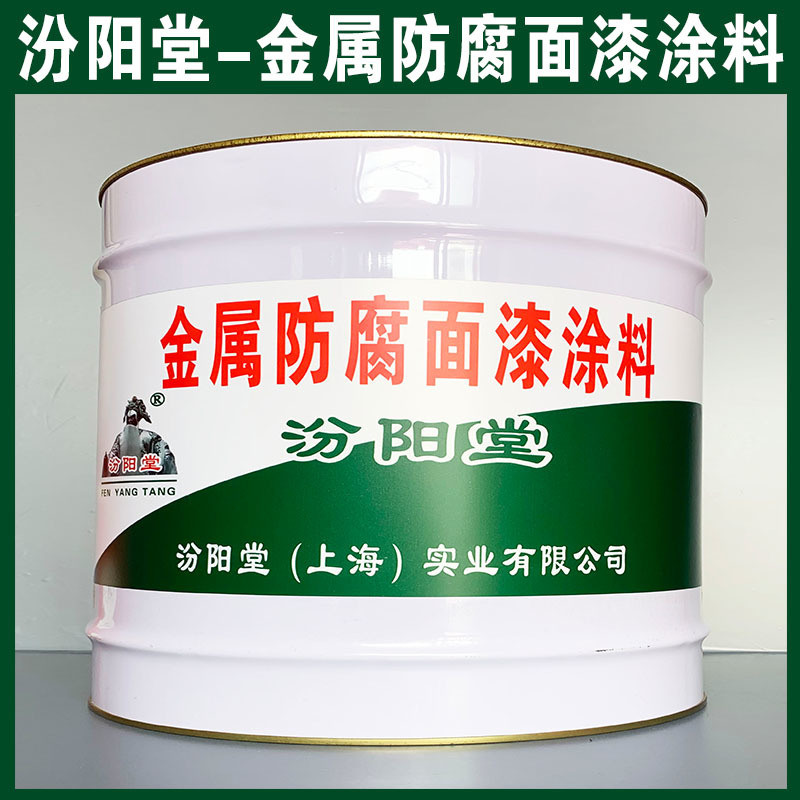 金屬防腐面漆涂料、生產(chǎn)銷(xiāo)售、金屬防腐面漆涂料
