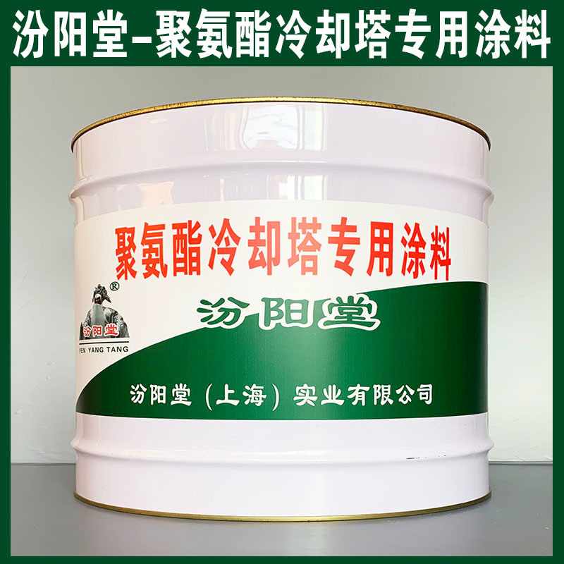 聚氨酯冷卻塔  涂料、生產(chǎn)銷(xiāo)售、涂膜堅(jiān)韌