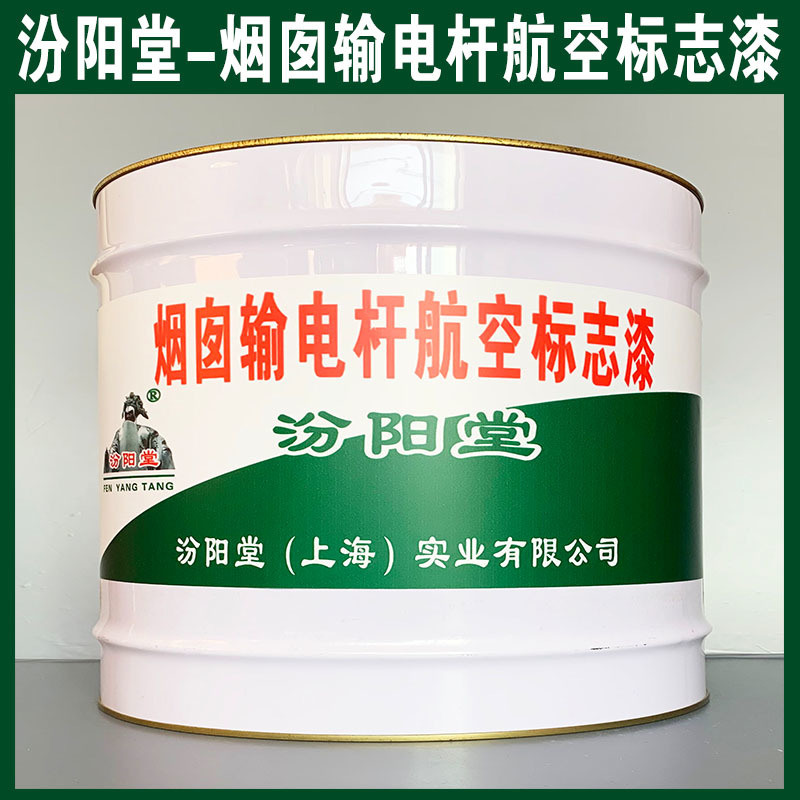 煙囪輸電桿航空標(biāo)志漆、生產(chǎn)銷(xiāo)售、涂膜堅(jiān)韌
