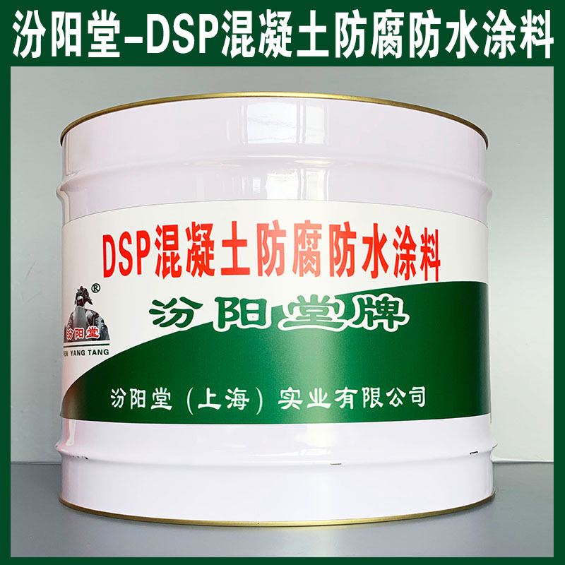 DSP混凝土防腐防水涂料、生產(chǎn)銷售、涂膜堅(jiān)韌