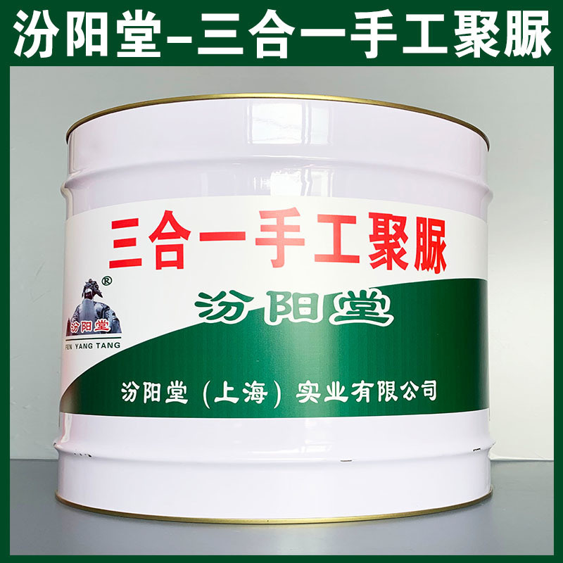 三合一手工聚脲、生產(chǎn)銷售、三合一手工聚脲、涂膜堅韌